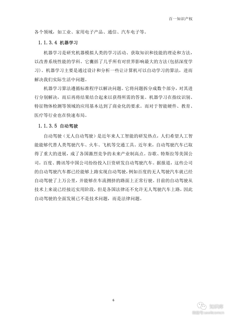 百一知识产权：2019中国人工智能专利发展专题报告_第6页