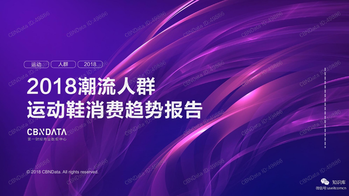 CBNData：2018潮流人群运动鞋消费趋势报告