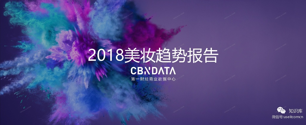 CBNData：2018美妆趋势报告