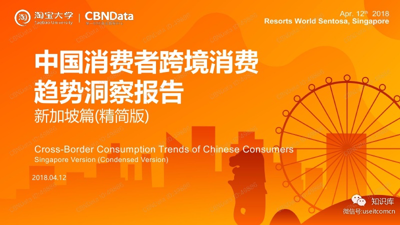 CBNData&淘宝大学：2018中国消费者跨境消费趋势洞察报告(新加坡篇)