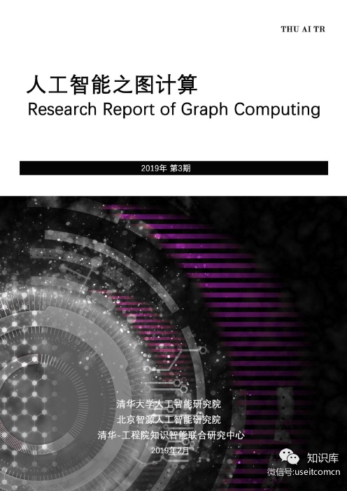 清华Aminer：<em>人工智能</em>之图计算研究报告 海报