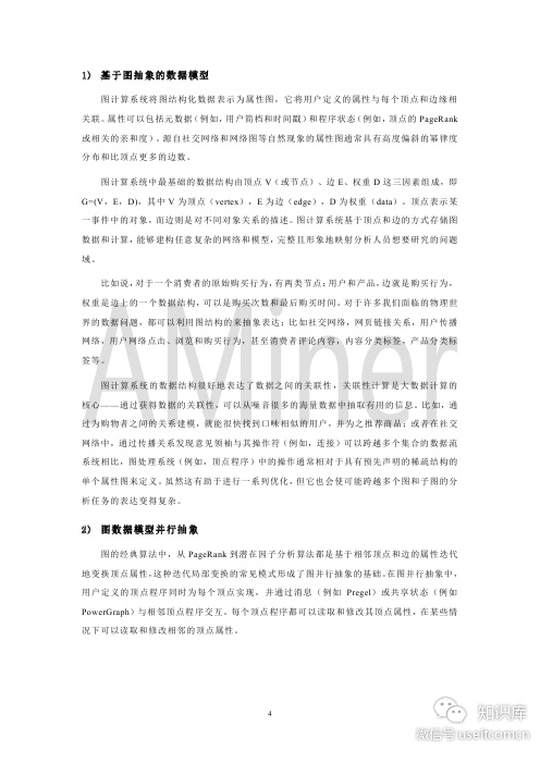 清华Aminer：人工智能之图计算研究报告_第8页