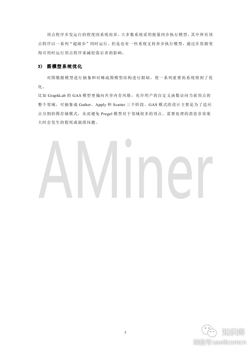 清华Aminer：人工智能之图计算研究报告_第9页