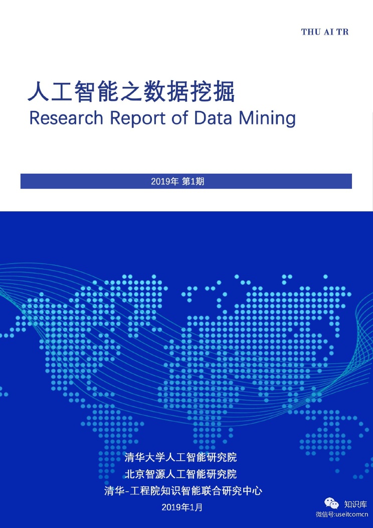 清华AMiner：2019年第1期<em>人工智能</em>之数据挖掘 海报