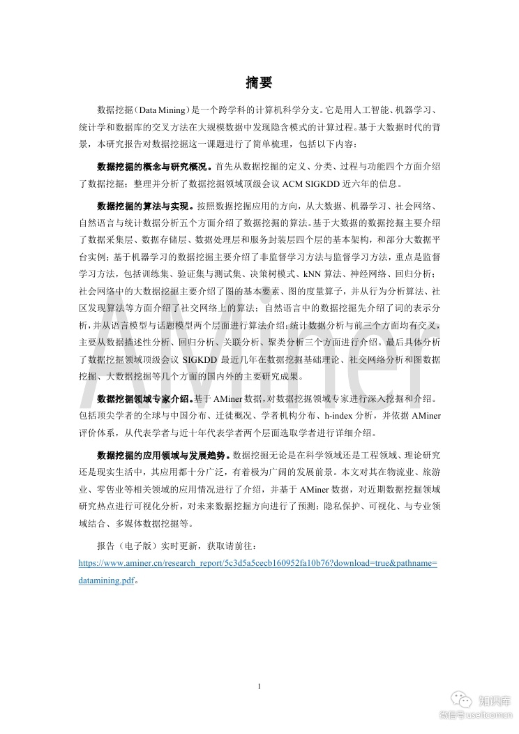 清华AMiner：2019年第1期人工智能之数据挖掘_第6页