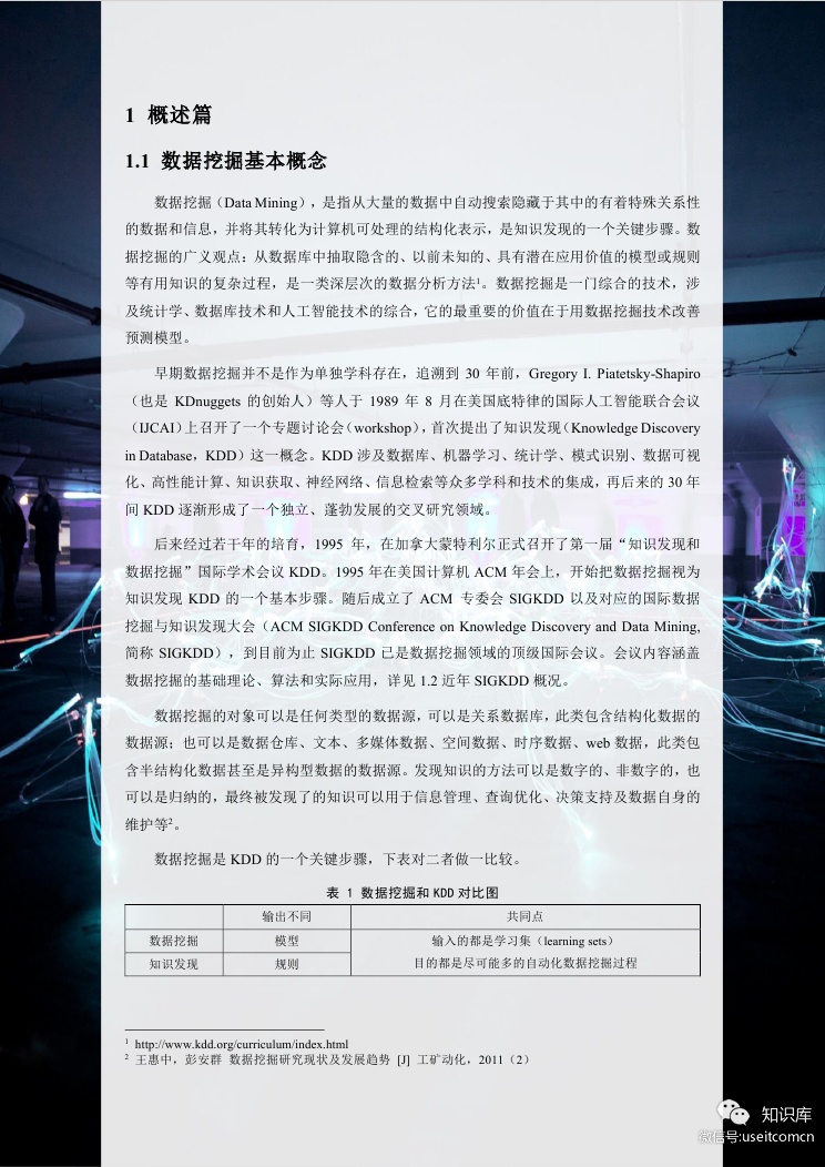 清华AMiner：2019年第1期人工智能之数据挖掘_第7页