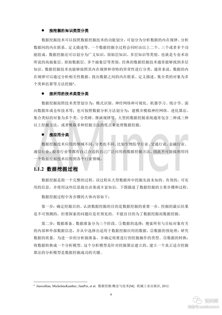 清华AMiner：2019年第1期人工智能之数据挖掘_第9页