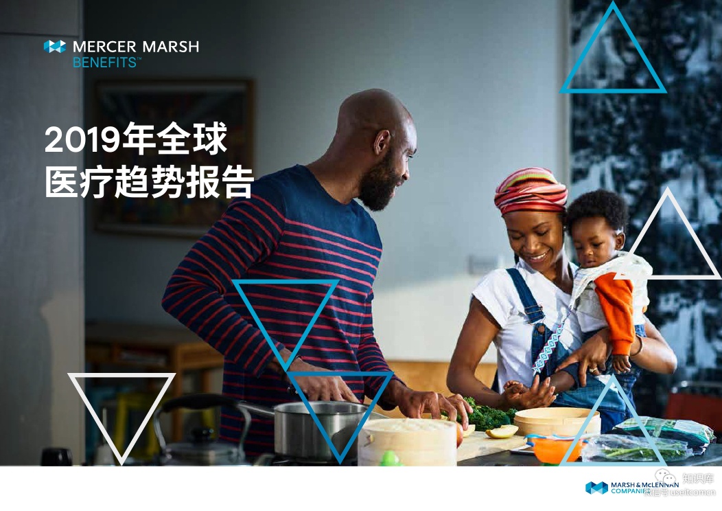 美世：2019全球医疗趋势报告【中英文版】