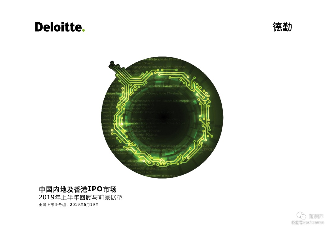 德勤：2019年上半年中国内地及香港IPO市场回顾与前景展望