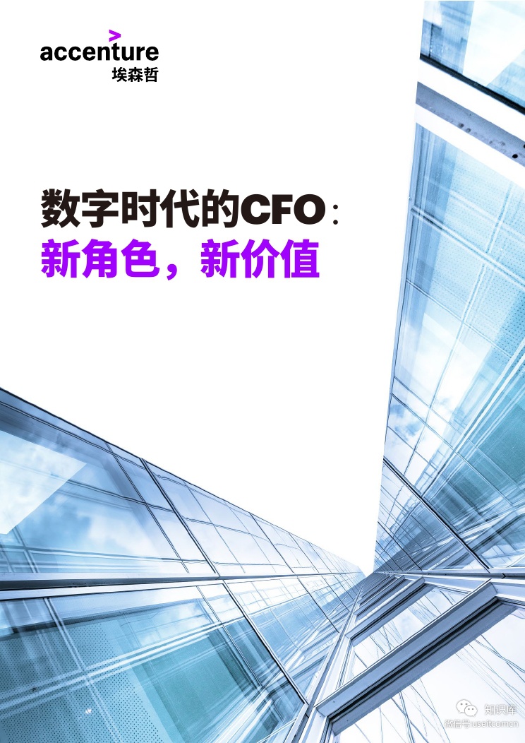 埃森哲：数字时代的CFO--新角色，新价值（英文版）