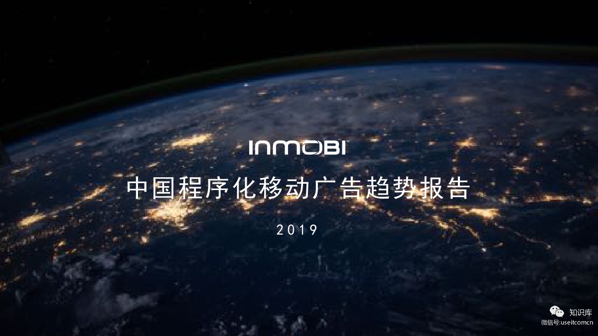 InMobi：2019中国程序化移动广告趋势报告