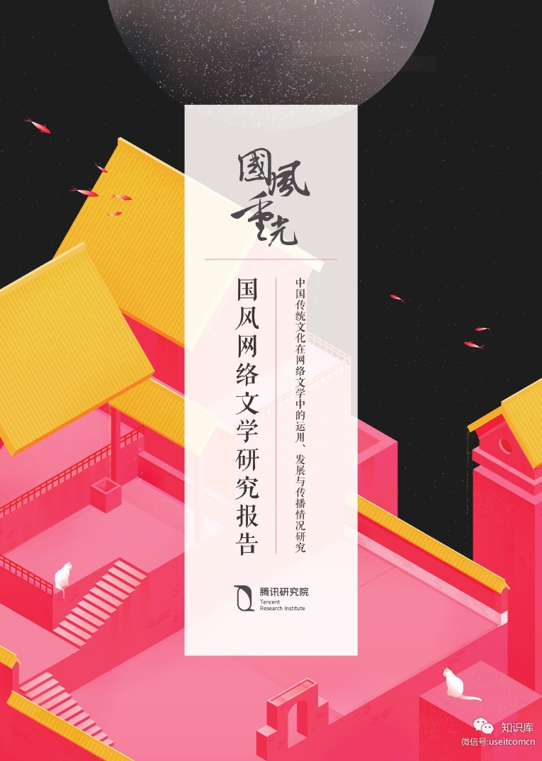 腾讯研究院：国风网络文学研究报告
