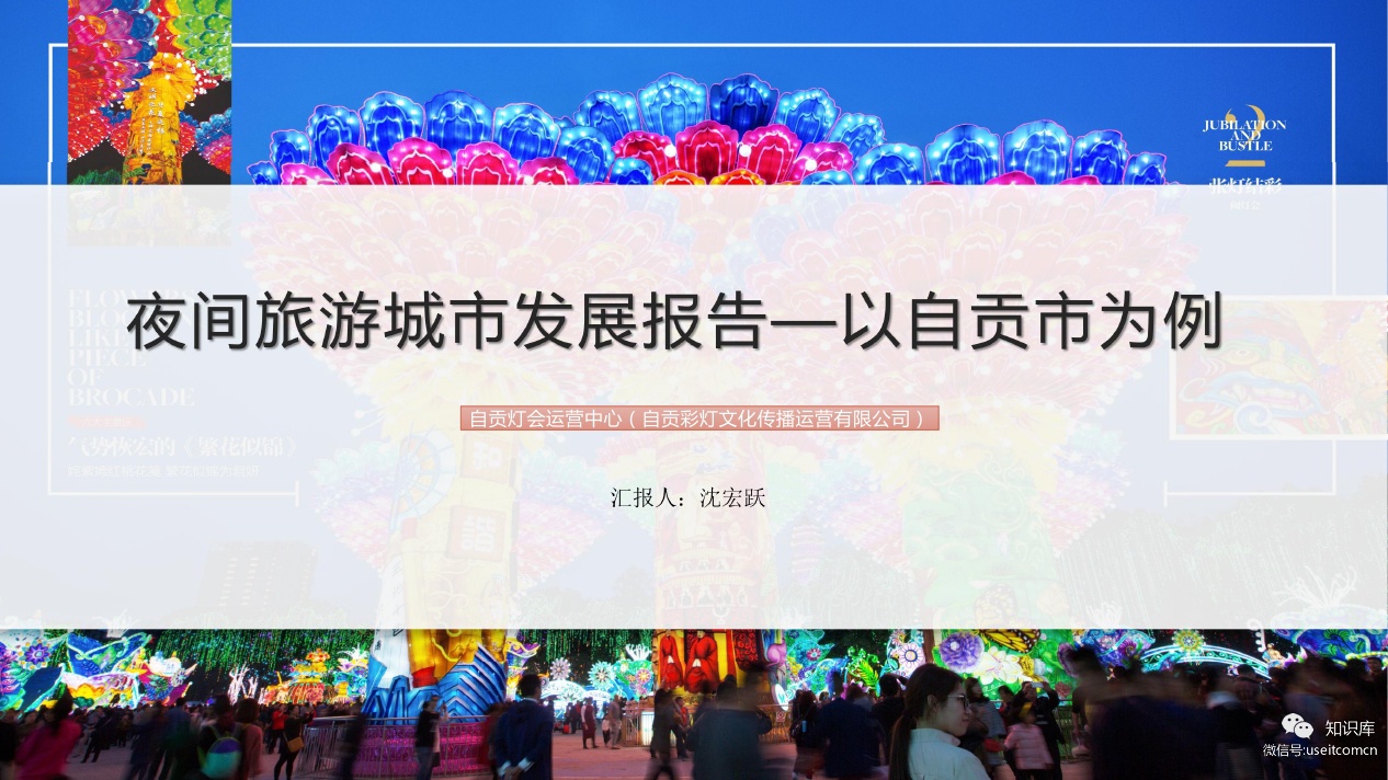 中国旅游研究院：夜间旅游城市发展报告--以自贡为例