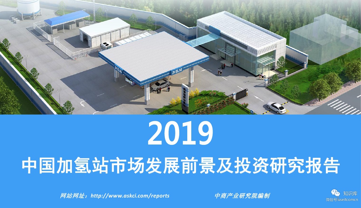 中商产业研究院：2019年中国加氢站市场发展前景及投资研究报告