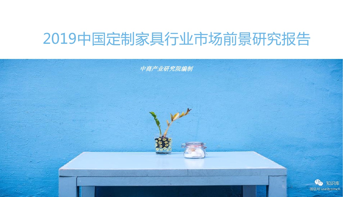 中商产业研究院：2019年中国定制家具行业市场前景研究报告