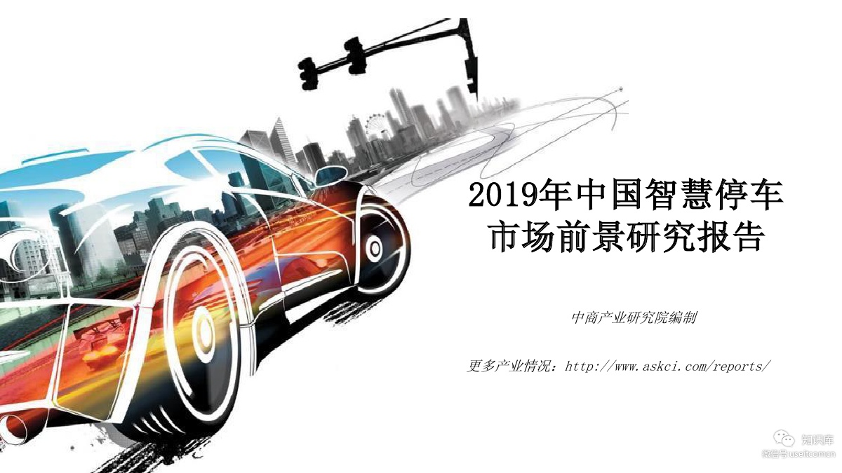 中商产业研究院：2019年中国智慧停车市场前景研究报告