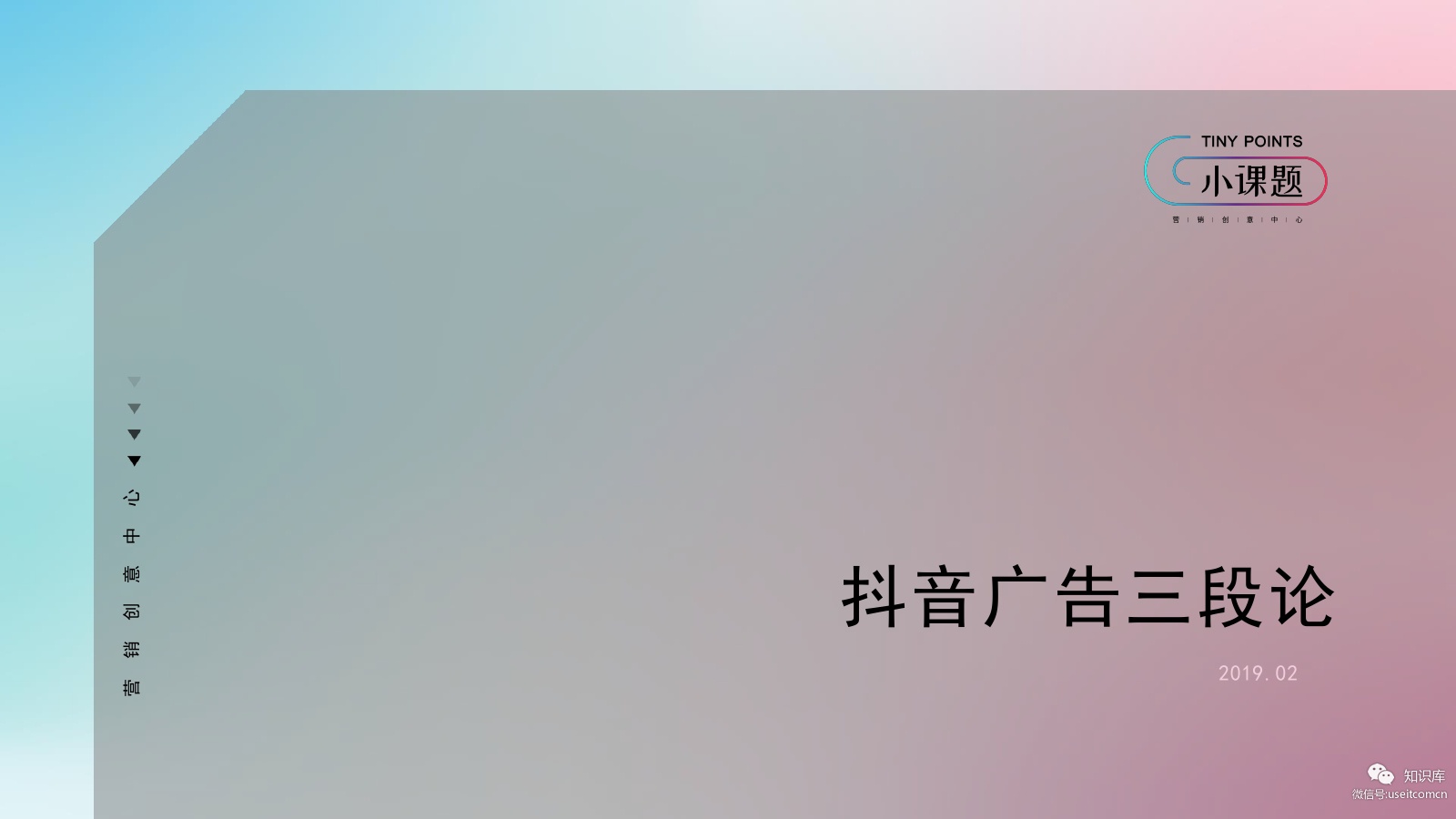 抖音：广告三段论