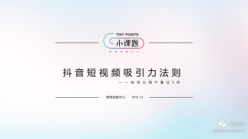 <em>抖音</em>：短视频吸引力法则 海报