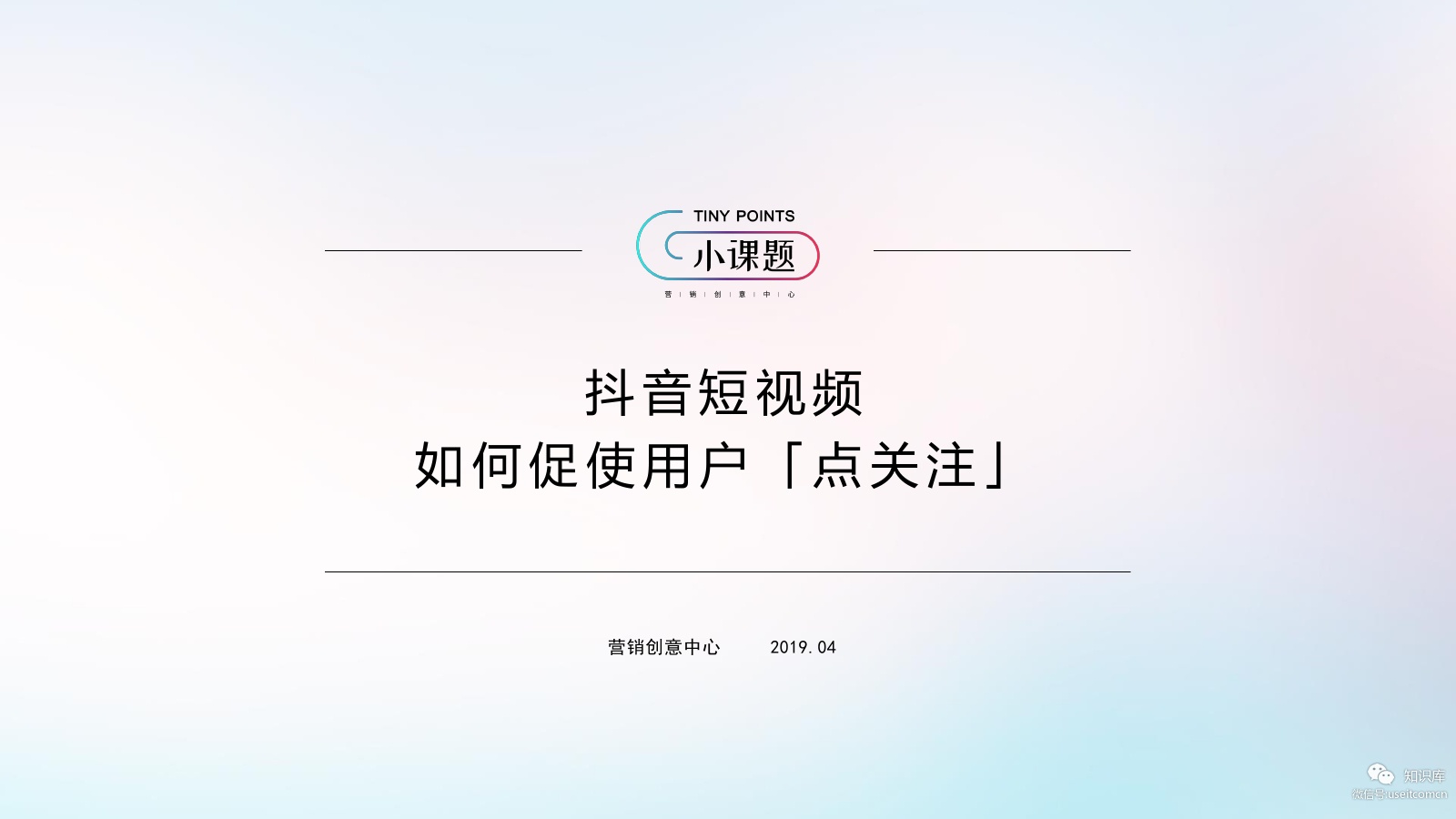 <em>抖音</em>：短视频如何促使用户「点关注」 海报