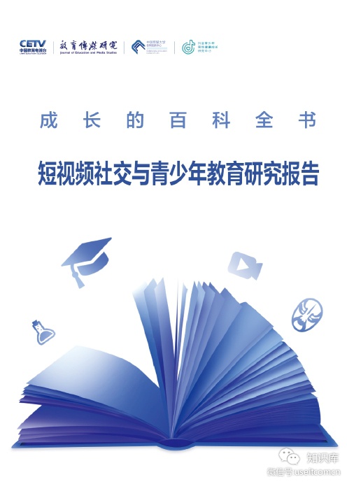 抖音：短视频社交与青少年教育研究报告