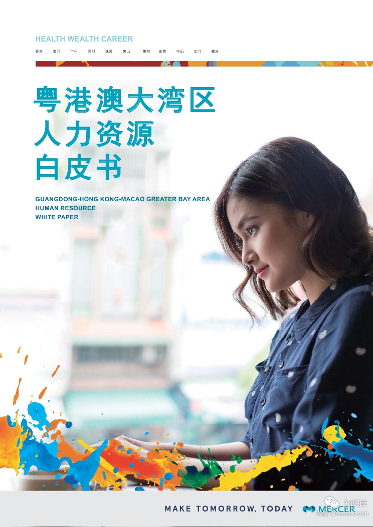 美世：2019年粤港澳大湾区人力资源白皮书
