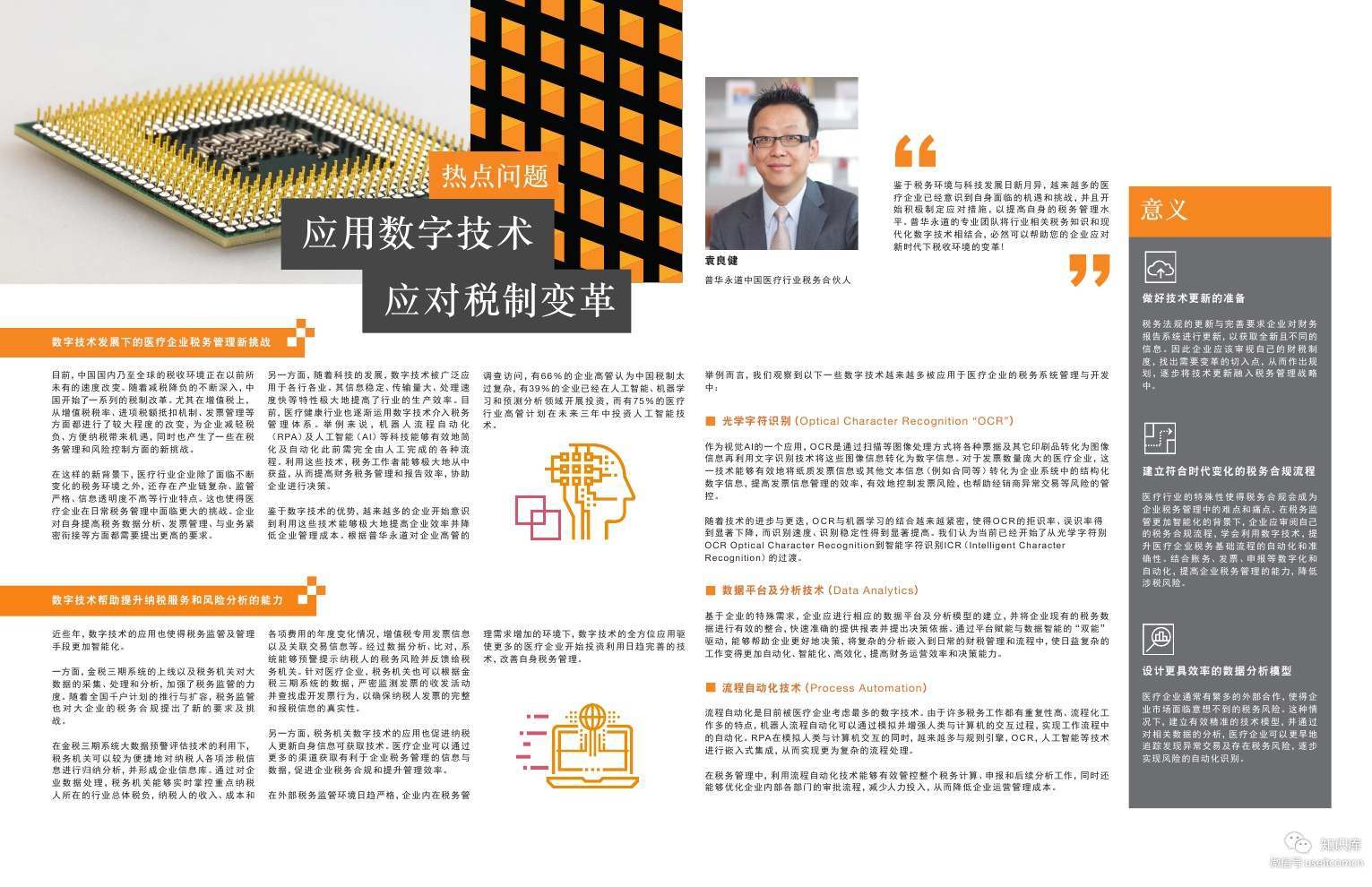 普华永道：2019医疗行业热门趋势之四 - 运用数字技术应对税制变革