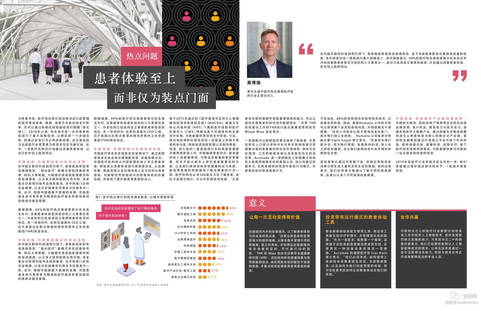 普华永道：2019医疗行业热门趋势之五 - 患者体验至上