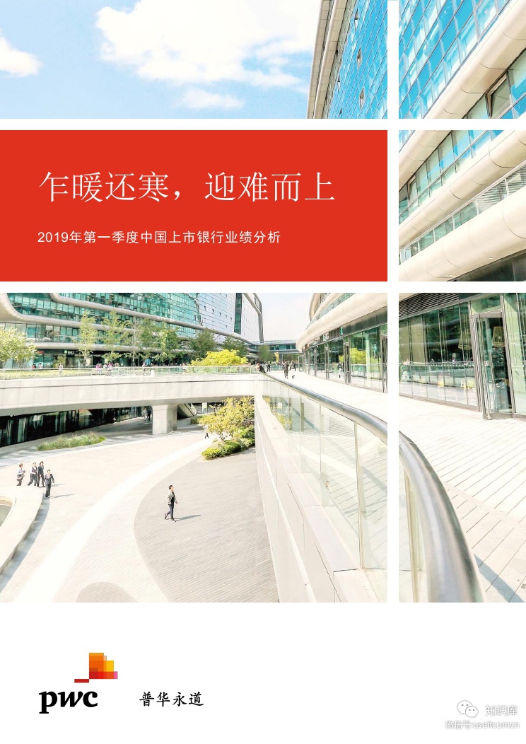 普华永道：2019年第一季度中国上市银行业绩分析