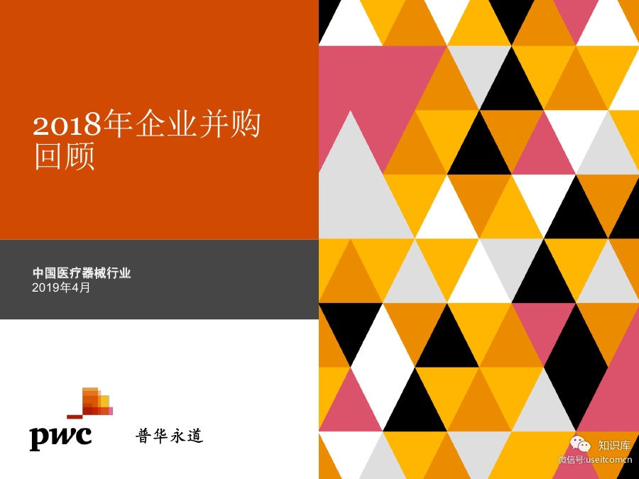 普华永道：2018年中国医药及医疗器械行业并购回顾