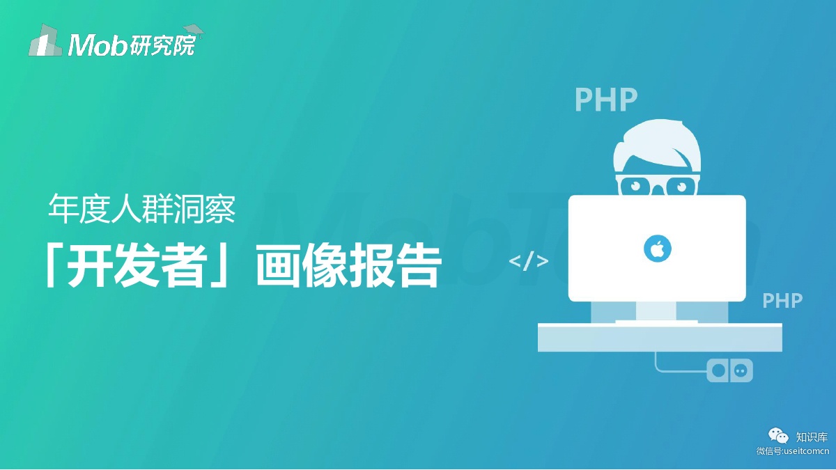 Mob研究院：开发者画像报告
