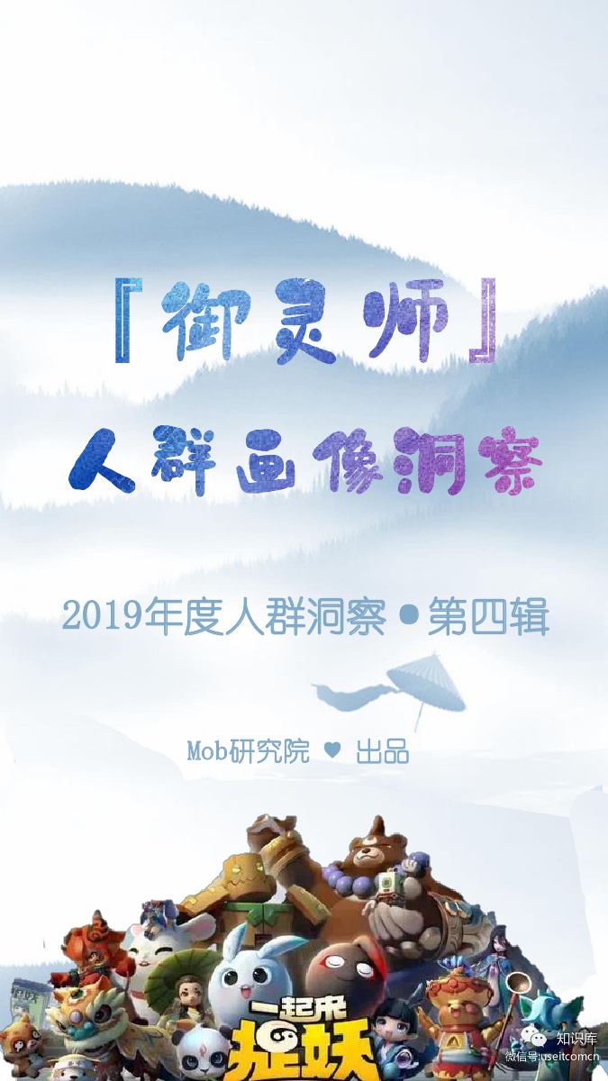 Mob研究院：2019御灵师画像报告