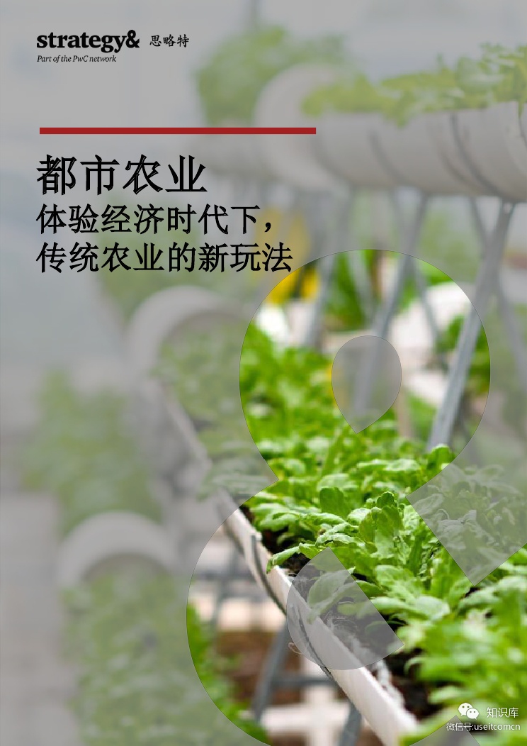 普华永道：农业新玩法，繁忙都市中的田园生活