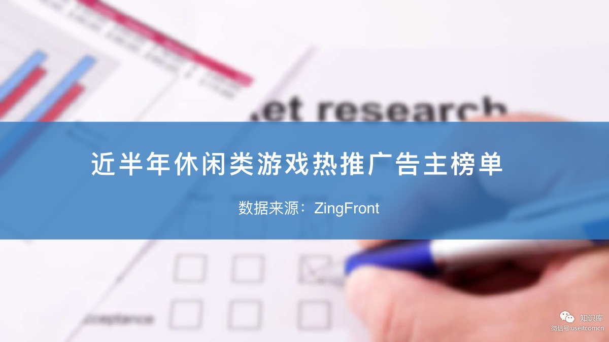 ZingFront：近半年休闲类游戏热推广告主榜单