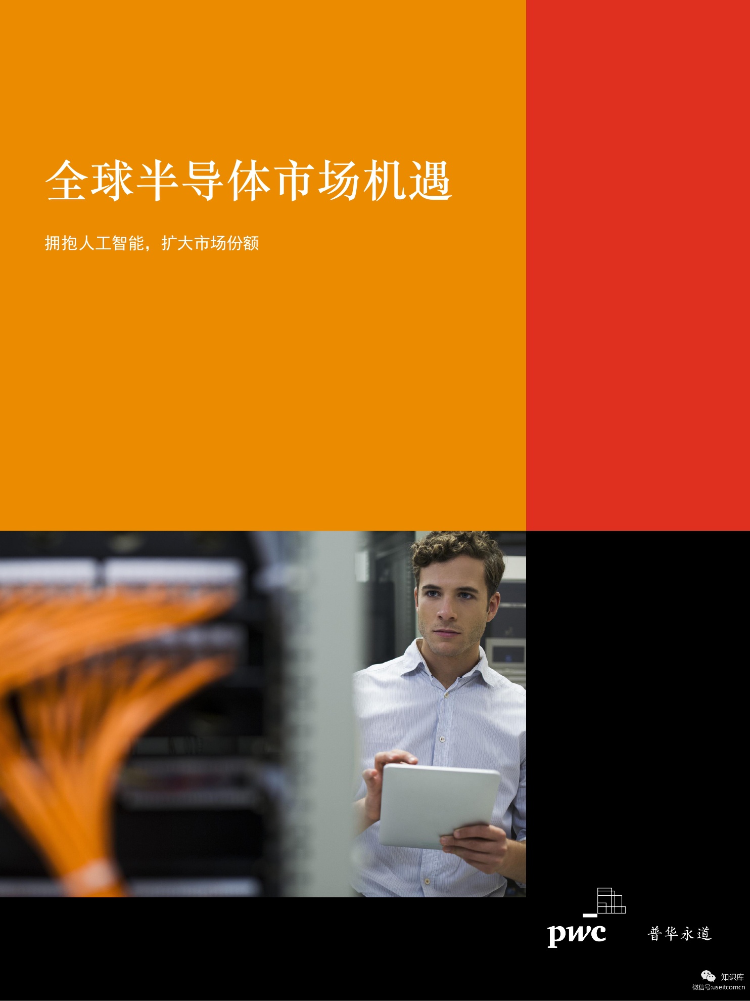 普华永道：2019全球半导体市场机遇