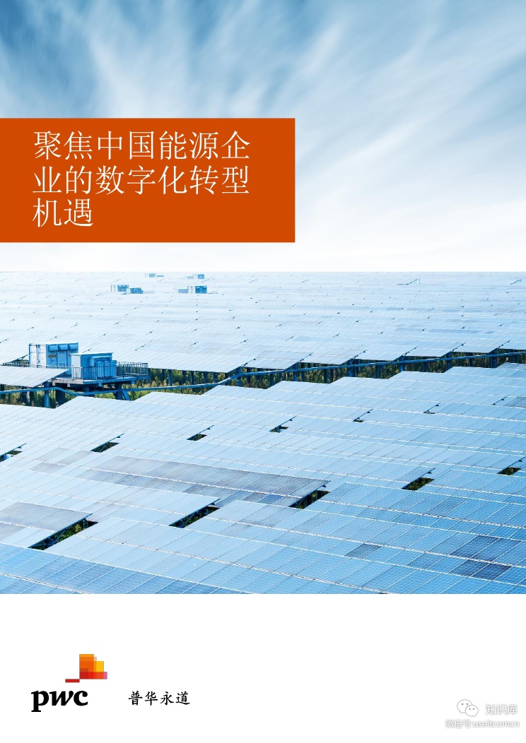 普华永道：聚焦中国能源企业的<em>数字化转型</em>机遇 海报