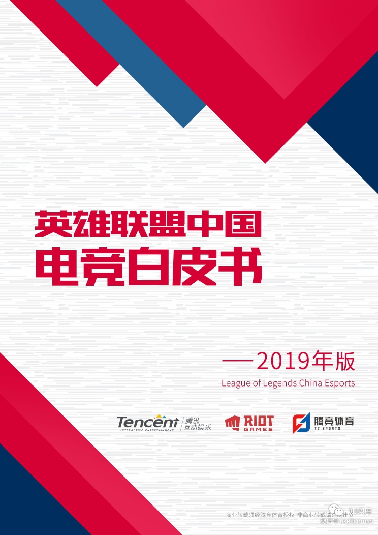 腾竞体育：2019英雄联盟中国电竞白皮书