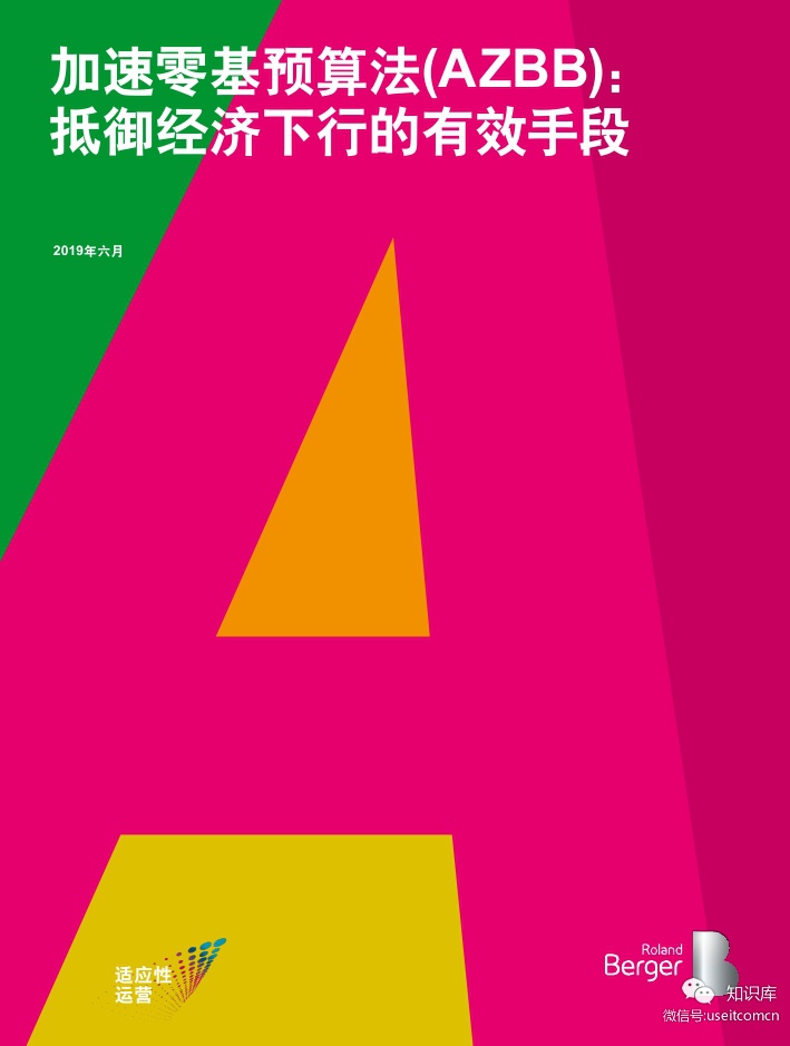 罗兰贝格：加速零基预算法(AZBB)