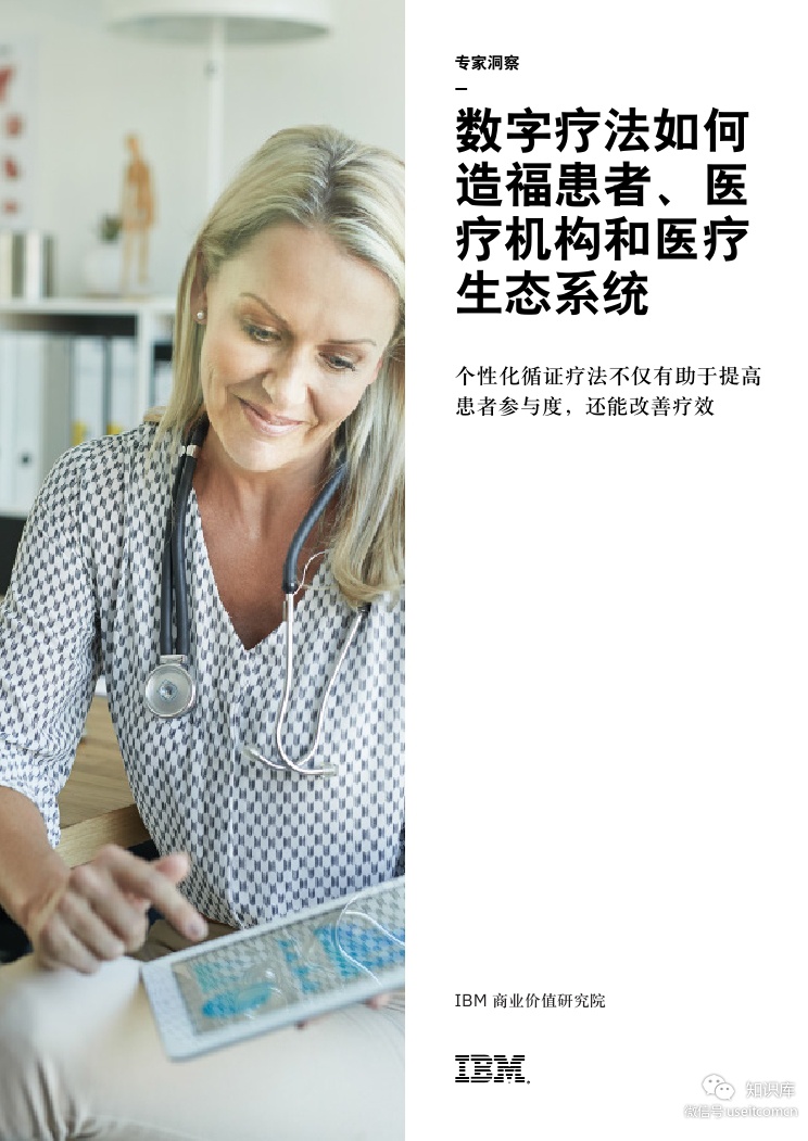 IBM 商业价值研究院：数字疗法如何造福患者、医疗机构和医疗生态系统