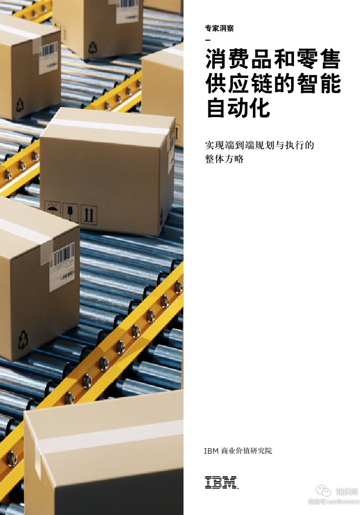 IBM 商业价值研究院：消费品和零售<em>供应链</em>的智能自动化 海报