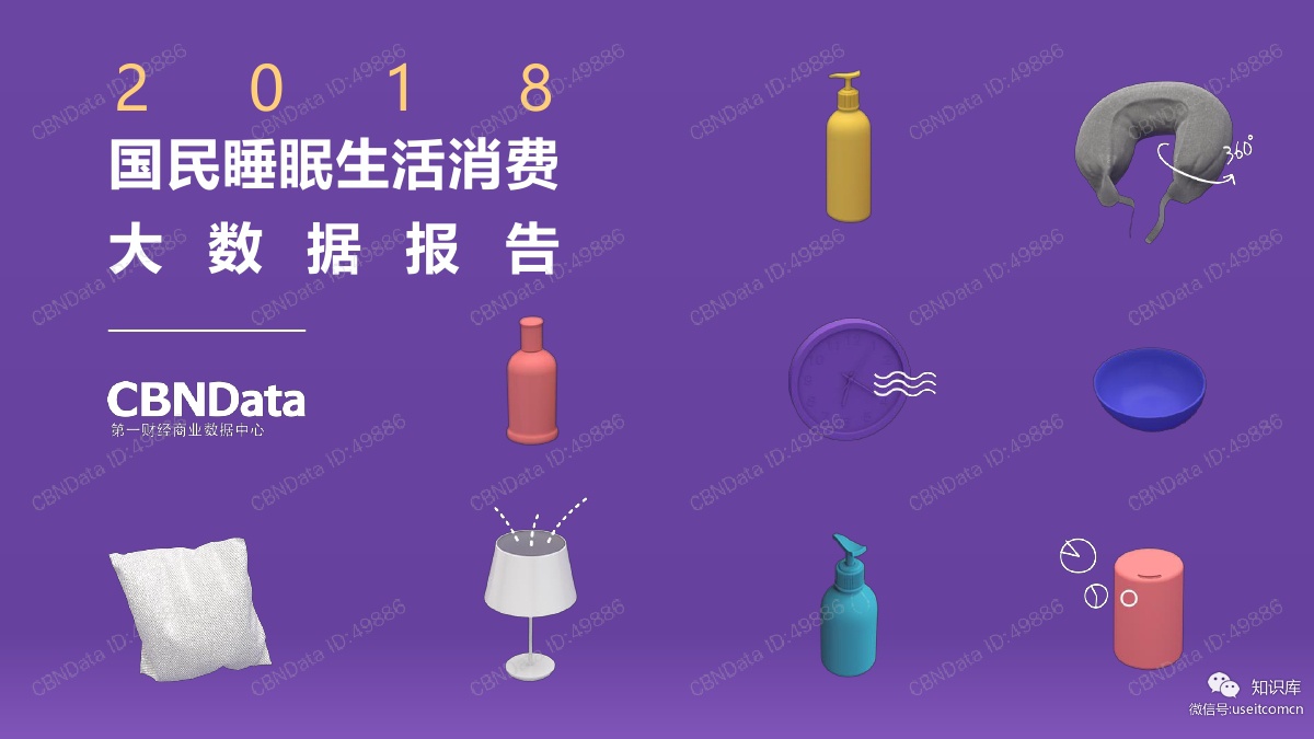 CBNData：2018国民睡眠生活消费大数据报告