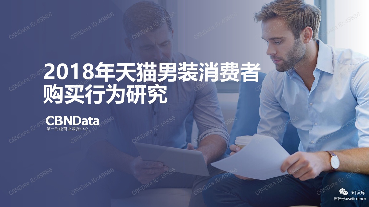 CBNData：2018年天猫男装消费者购买行为研究