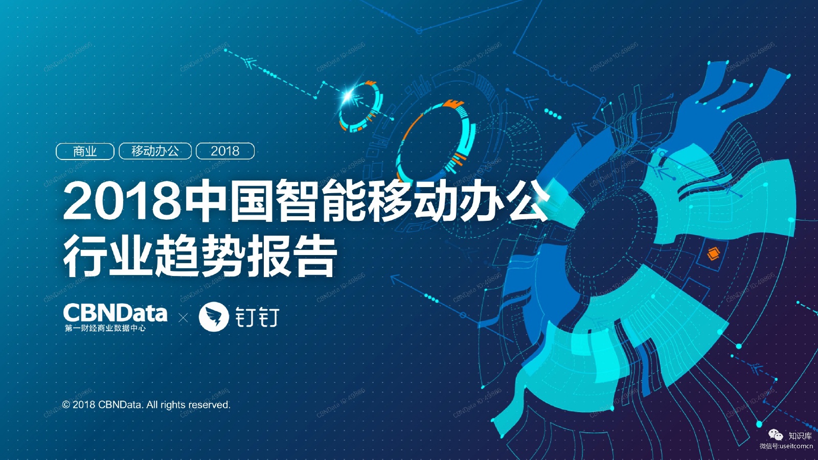 CBNData&钉钉：2018中国智能移动办公行业趋势报告