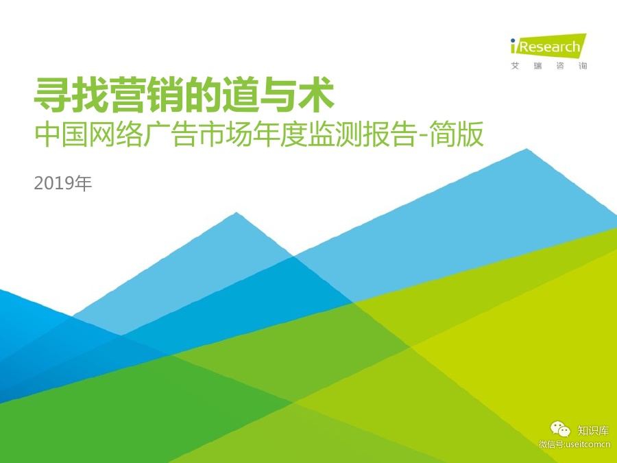 艾瑞咨询：2019年中国网络广告市场年度监测报告