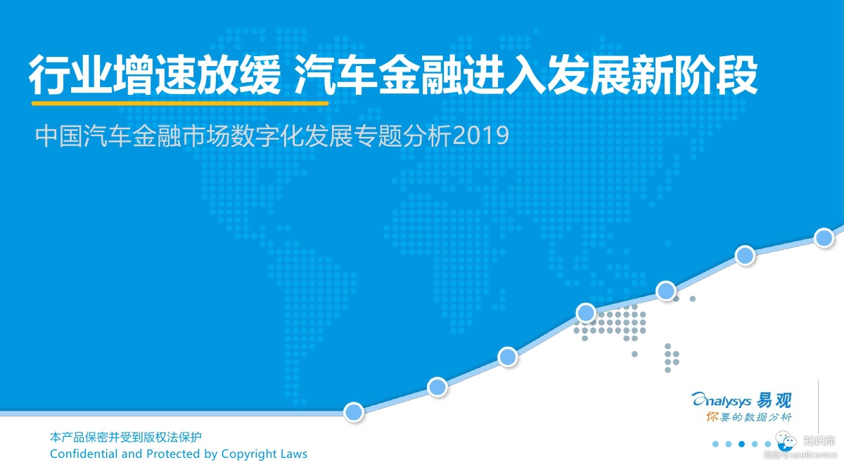 易观智库：2019中国汽车金融市场数字化发展专题分析