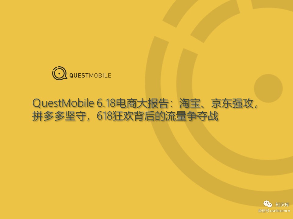 QuestMobile：2019年 “6.18”电商大报告