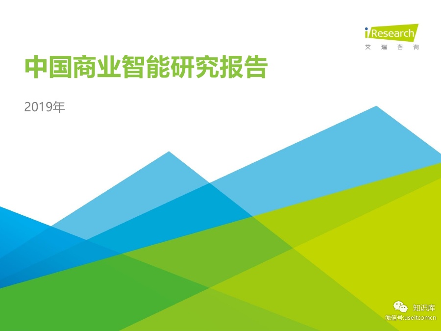 艾瑞咨询：2019年中国商业智能研究报告