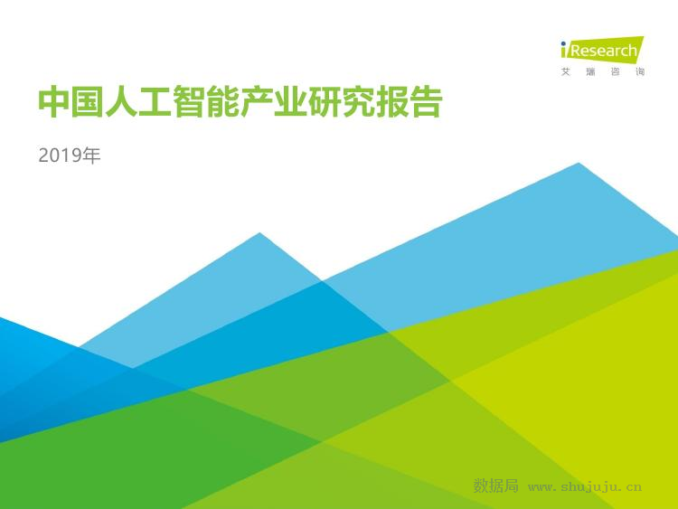 艾瑞咨询：2019年<em>人工智能</em>产业研究报告 海报