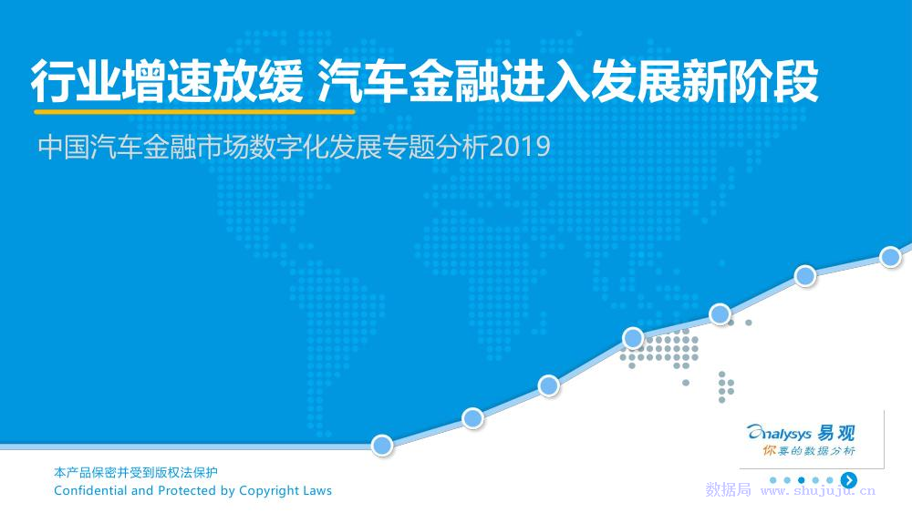 易观智库：中国汽车金融市场数字化发展专题分析2019