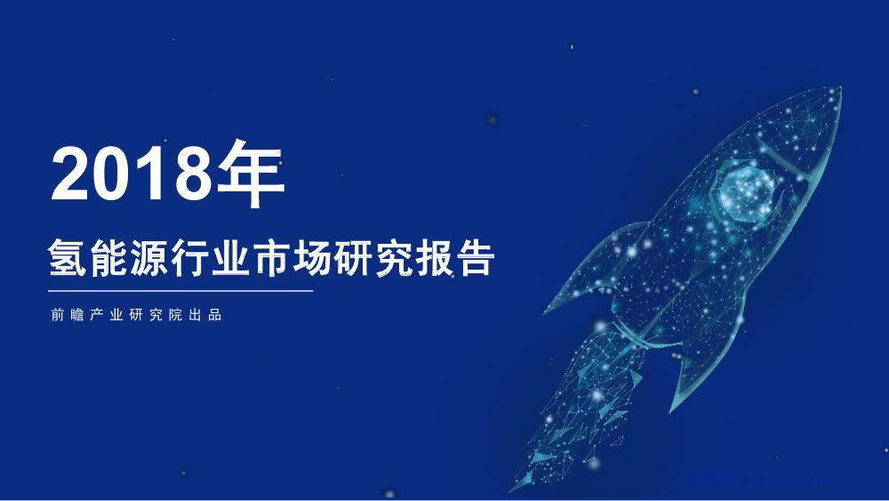 前瞻研究院：2018年氢<em>能源</em>行业市场研究报告 海报