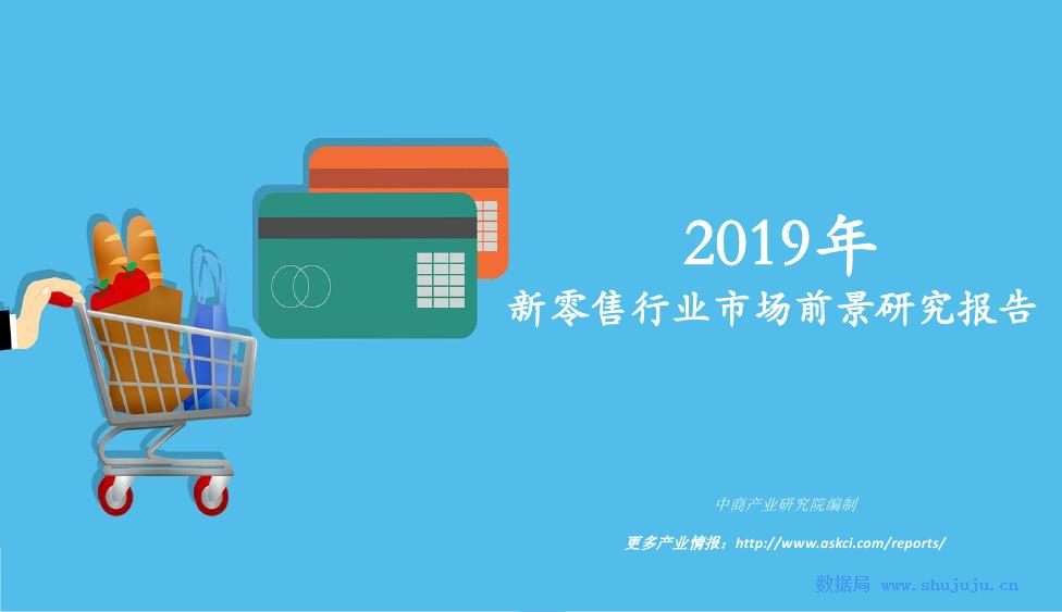 中商产业研究院：2019年中国新零售行业市场前景研究报告